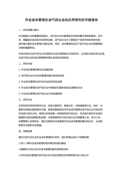 作业成本管理在油气田企业的应用研究的开题报告.docx