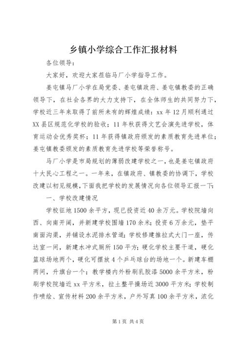 乡镇小学综合工作汇报材料.docx