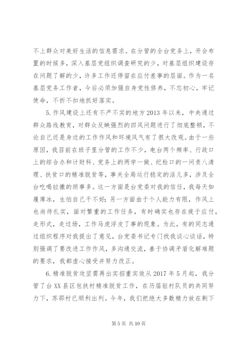 巡视整改专题民主生活会发言提纲.docx