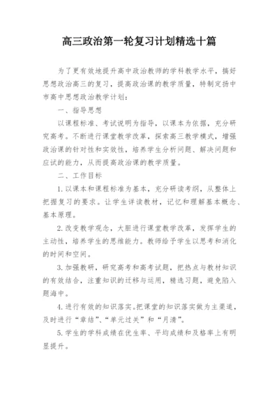 高三政治第一轮复习计划精选十篇.docx