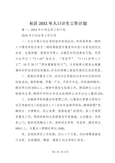 社区20XX年人口计生工作计划.docx
