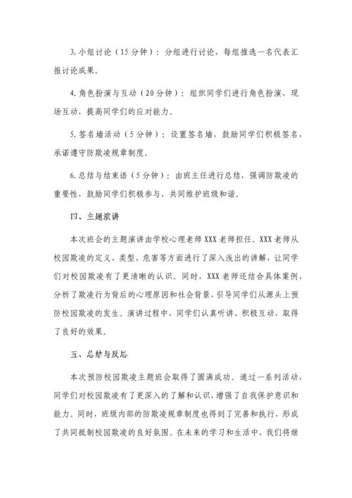 预防校园欺凌主题班会记录3篇.docx