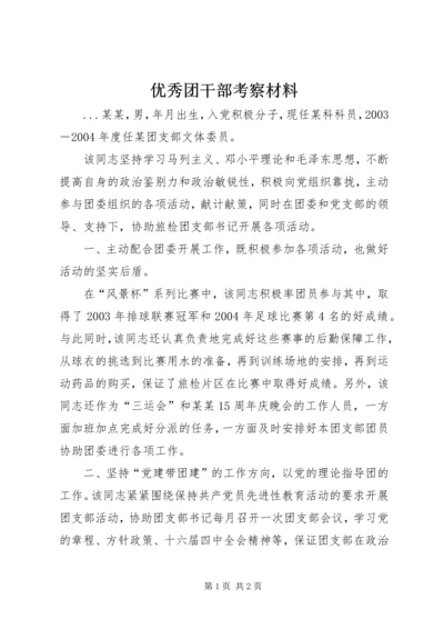 优秀团干部考察材料 (4).docx