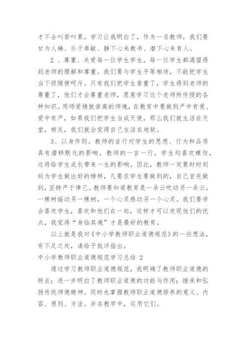 中小学教师职业道德规范学习总结_1.docx