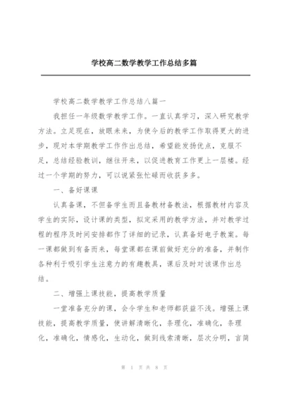 学校高二数学教学工作总结多篇.docx