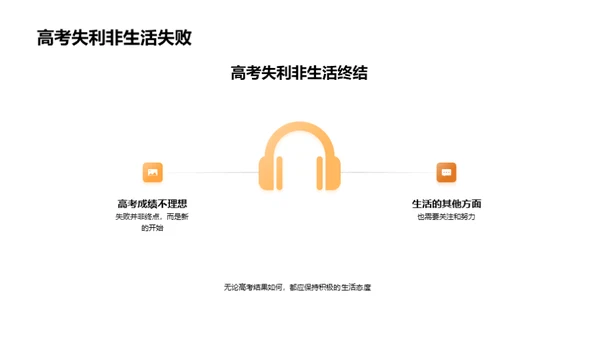 高考：挑战与机遇