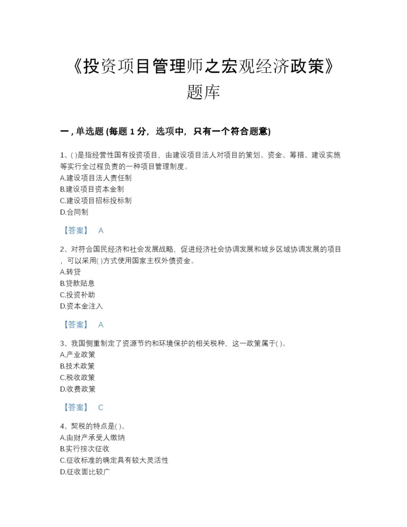 2022年广东省投资项目管理师之宏观经济政策自测模拟模拟题库(精细答案).docx