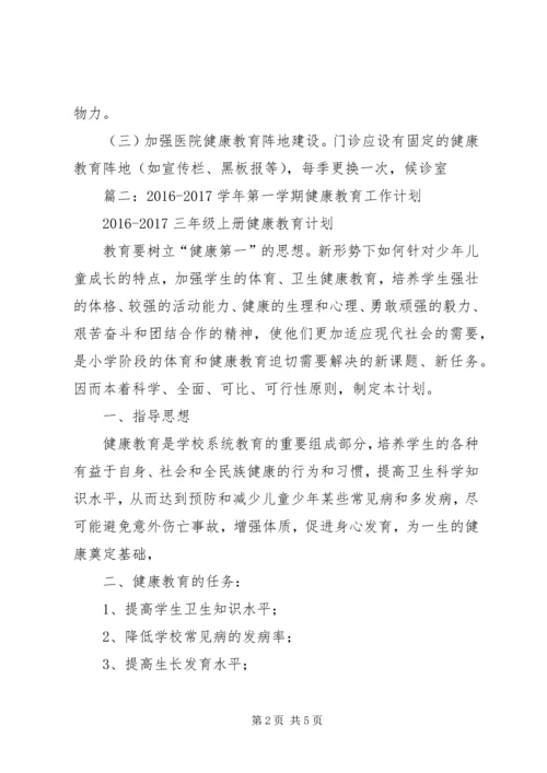 篇一：XX年医院健康教育工作计划.docx