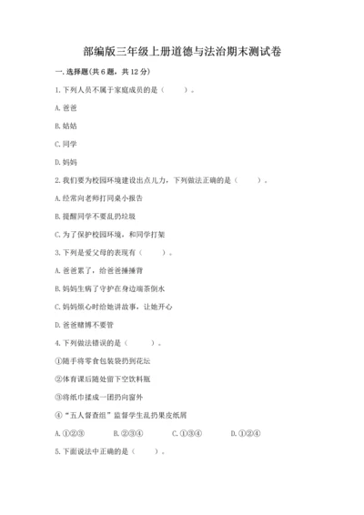 部编版三年级上册道德与法治期末测试卷（原创题）.docx