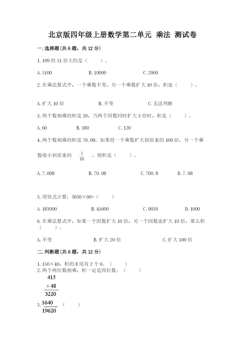 北京版四年级上册数学第二单元 乘法 测试卷精品有答案.docx