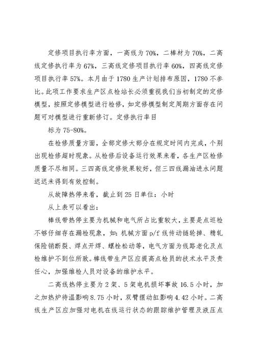 设备运行及点检情况【北营公司轧钢厂点检定修制7月运行报告】
