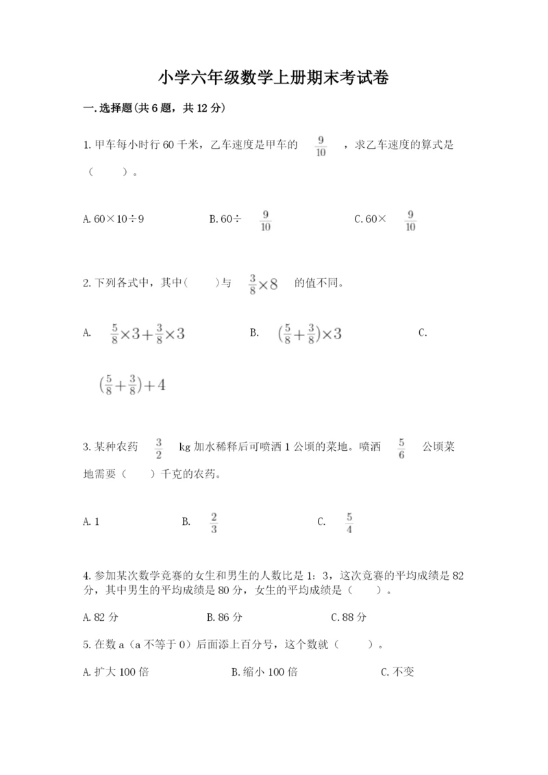 小学六年级数学上册期末考试卷（夺冠）word版.docx