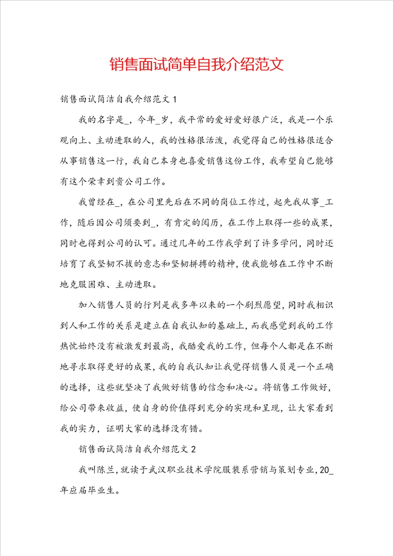 销售面试简单自我介绍范文