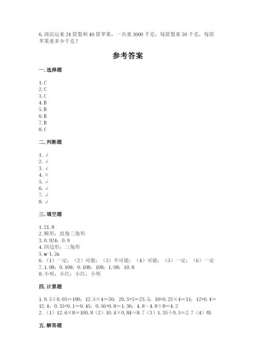 人教版小学五年级上册数学期末测试卷附完整答案【名校卷】.docx