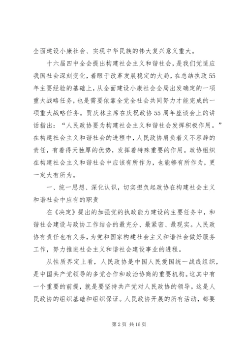 发挥政协优势积极履行职能努力在构建社会主义和谐社会中有所作.docx