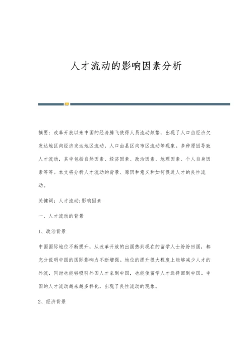 人才流动的影响因素分析.docx