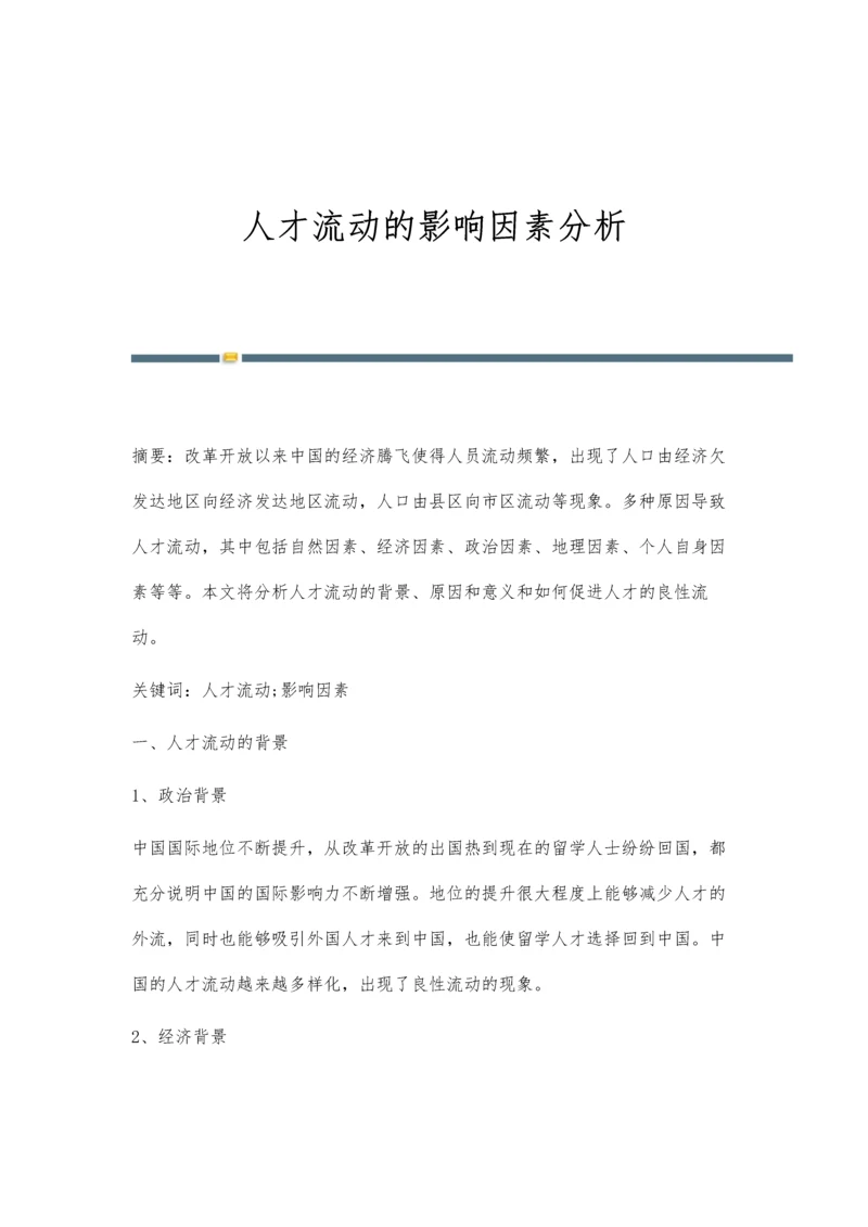 人才流动的影响因素分析.docx