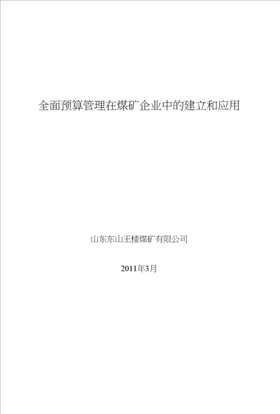 全面预算管理在煤炭企业中的应用