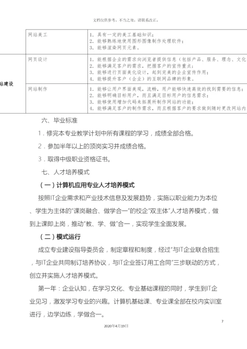 计算机应用专业人才培养方案.docx