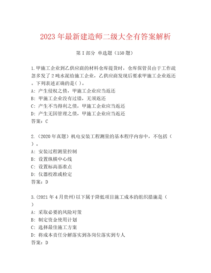 2023年最新建造师二级大全有答案解析