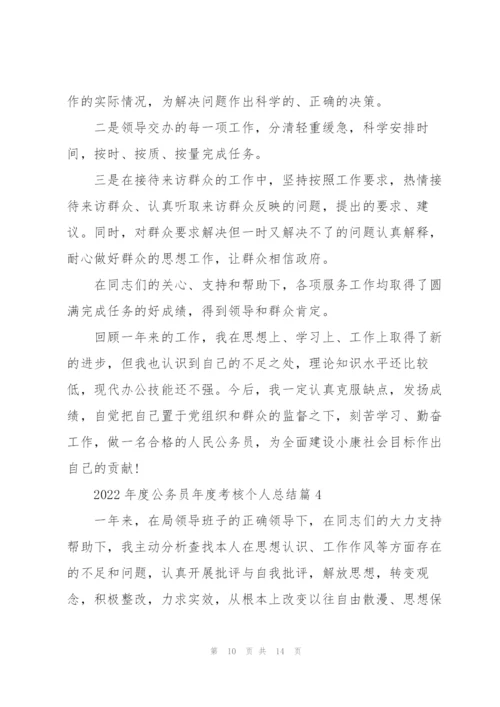 2022年度公务员年度考核个人总结.docx