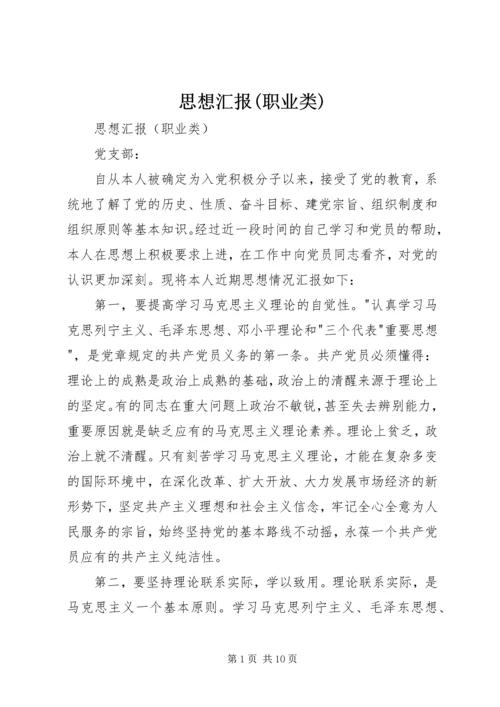 思想汇报(职业类).docx