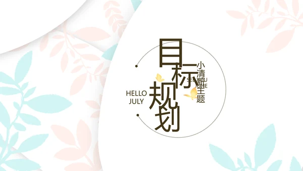小清新学生简历面试自我介绍岗位竞聘演讲PPT