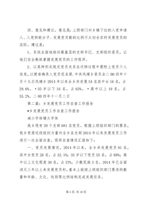 第一篇：X乡发展党员工作自查工作报告.docx