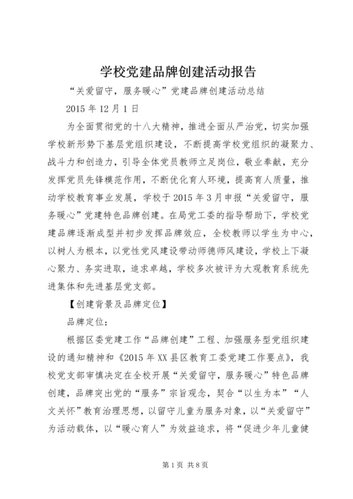 学校党建品牌创建活动报告 (2).docx