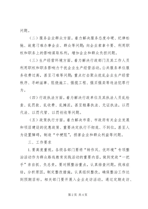 转作风优环境专项整治方案.docx