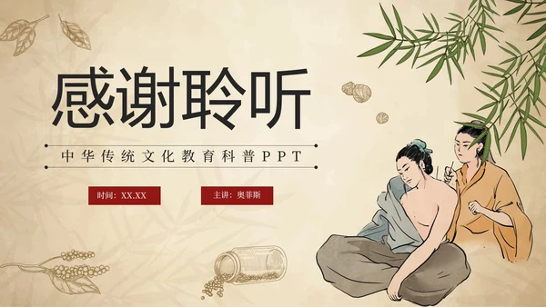 简约手绘中国风中医中药传统养护理普PPT模板