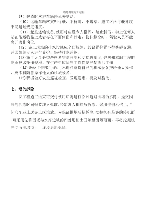 临时围堰施工方案.docx