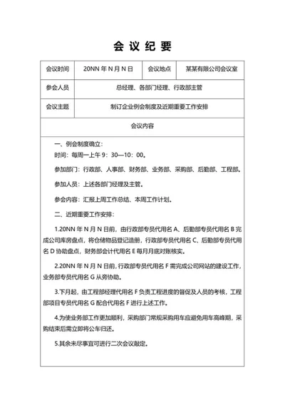 公司例行会议纪要word模板