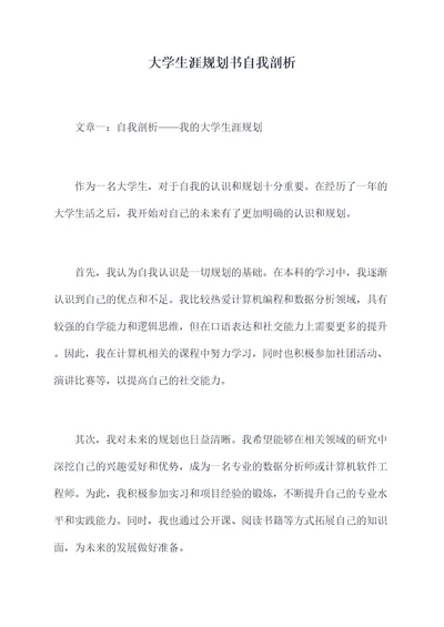 大学生涯规划书自我剖析