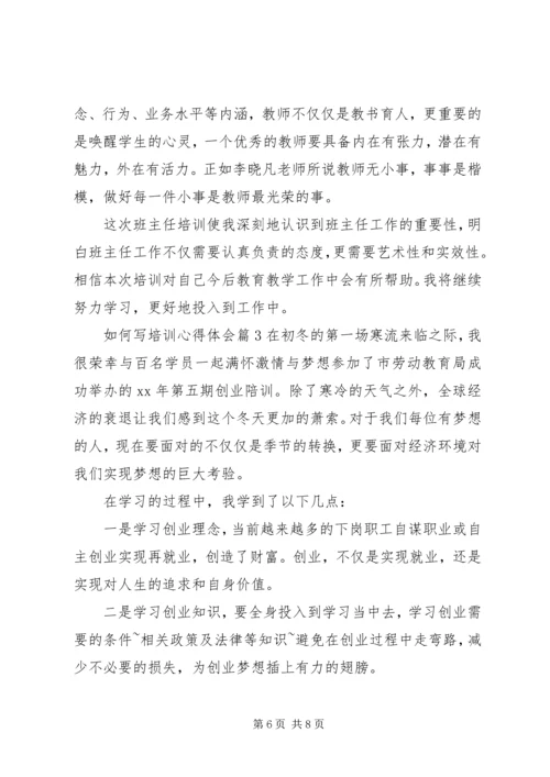 如何写培训心得体会 (2).docx