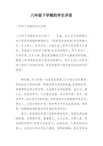 八年级下学期的学生评语.docx