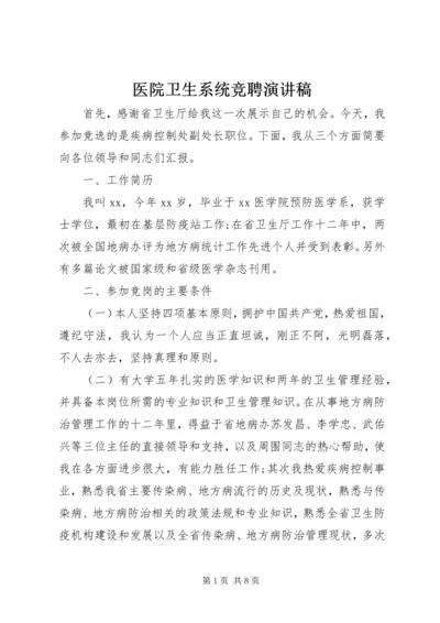 医院卫生系统竞聘演讲稿 (3).docx