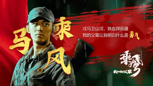 《我和我的父辈》电视剧通用PPT模板