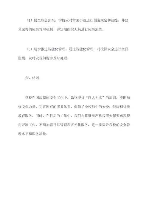 学校国庆期间安全工作报告