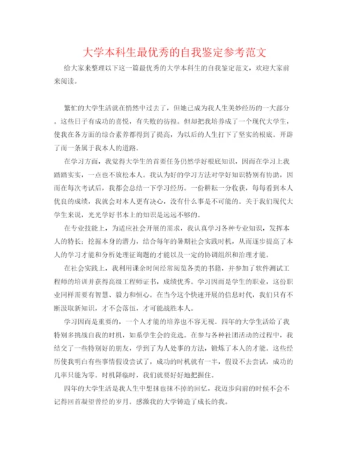 精编大学本科生最优秀的自我鉴定参考范文.docx