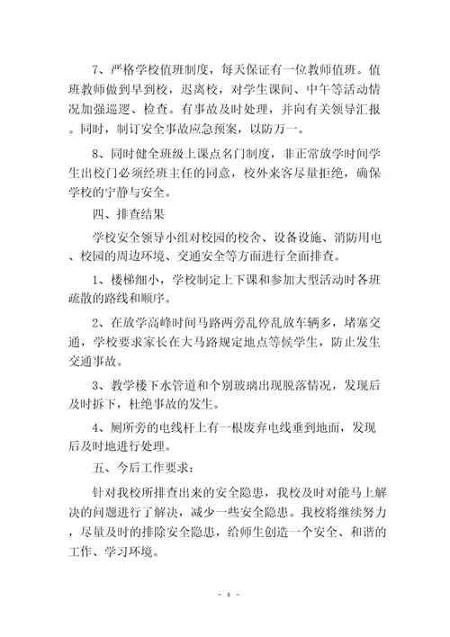 小学安全隐患排查报告