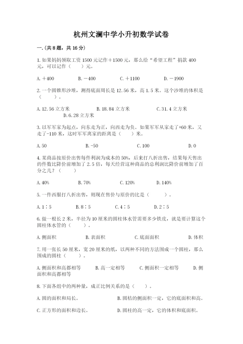 杭州文澜中学小升初数学试卷精品(有一套).docx