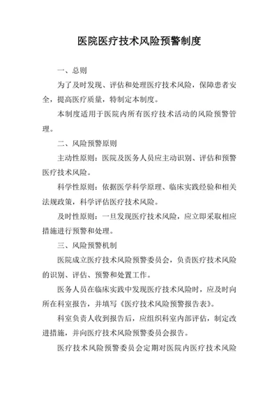 医院医疗技术风险预警制度