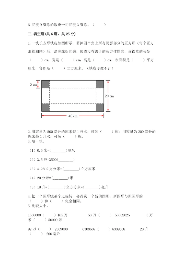 人教版五年级下册数学期末测试卷附精品答案.docx