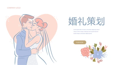 简约时尚婚礼策划动态PPT