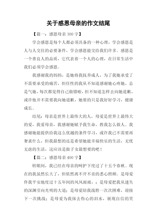 关于感恩母亲的作文结尾.docx