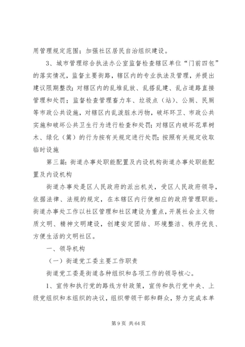 街道办事处职能配置及组织机构建设实施方案_1.docx