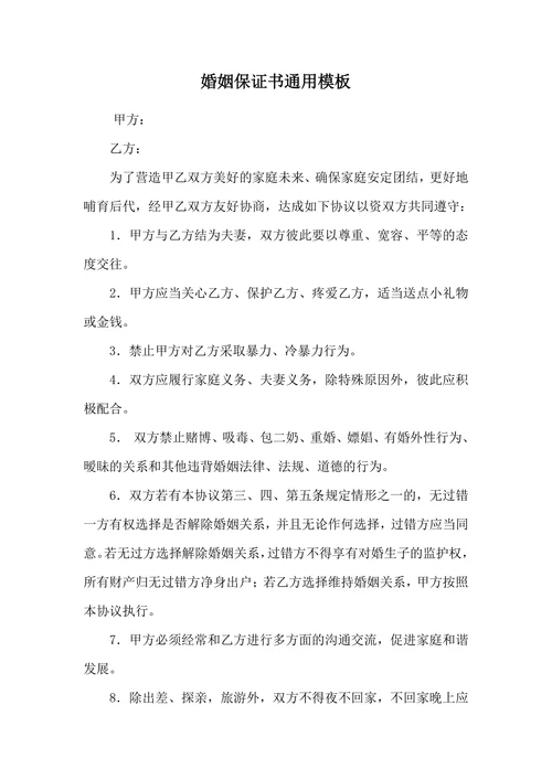 婚姻保证书通用模板