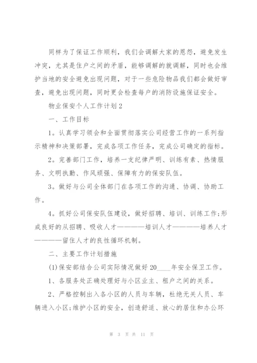 物业保安个人工作计划5篇.docx