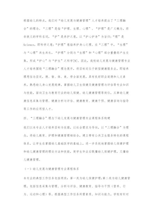 三理融合理念下幼儿发展与健康管理专业课程体系构建.docx